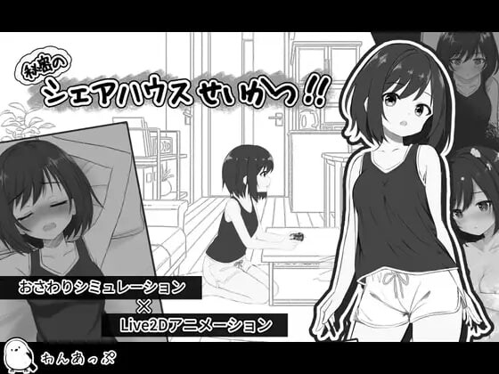 新作[互动SLG/纯爱/拘束] 秘密合租生活‼ 秘密のシェアハウスせいかつ‼ v1.01 机翻版+存档 [1.90G]-爱玩ACG