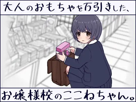 新作[互动SLG/触摸/抚摸] 在千金小姐学校偷窃成人玩具的小音同学。 大人のおもちゃを万引きした、お嬢様校のここねちゃん。 正式版 [7.0G]-爱玩ACG