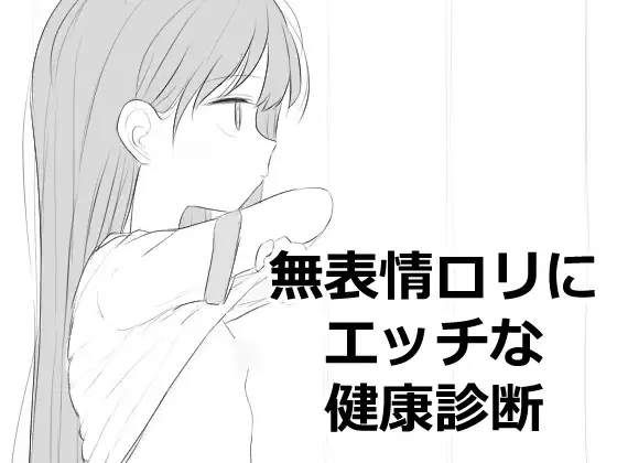 新作[互动SLG/触摸/抚摸] 无表情萝莉接受性感健康检查 無表情○リにエッチな健康診断 正式版 [500M]-爱玩ACG