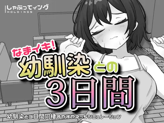 新作[互动SLG/触摸/抚摸] 潮吹！与青梅竹马的3天 なまイキ！幼馴染との3日間 v1.1  生肉版 [PC+安卓1.80G]-爱玩ACG