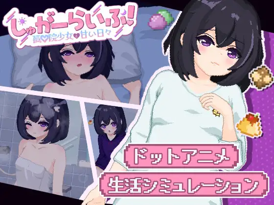 新作[互动SLG/触摸/抚摸] 甜蜜生活！～孤♡院少女与甜蜜的每一天～ しゅがーらいふ! ～孤♡院少女と甘い日々～ AI汉化版 [2.0G]-爱玩ACG