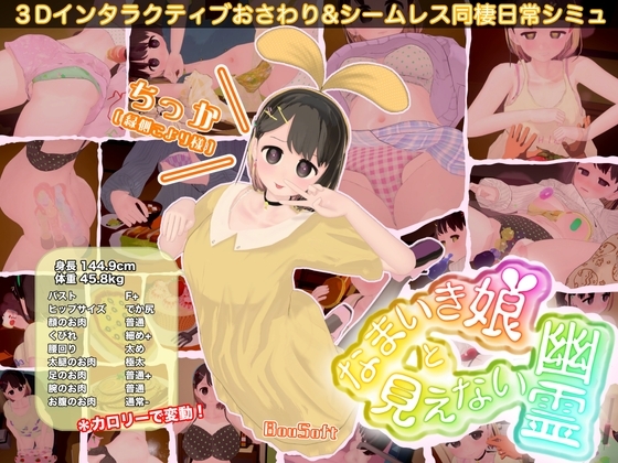 新作[互动SLG/触摸抚摸/3D作品/动态] 傲娇少女与看不见的幽灵 なまいき娘と見えない幽霊 生肉版 [1.80G]-爱玩ACG