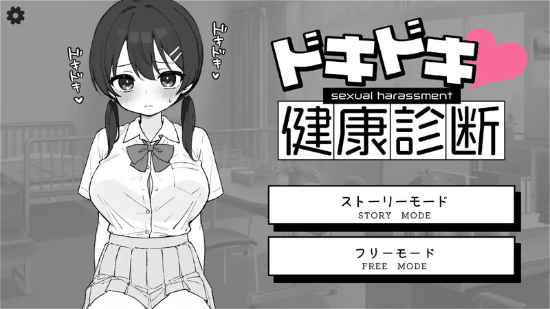新作[互动SLG/触摸抚摸] Doki Doki体检时间！ ドキドキ!セクハラ健康診断 v1.04 官中步兵版+自由模式 [2.10G]-爱玩ACG