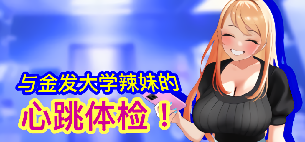 新作[互动SLG/触摸抚摸] 与金发大学辣妹的心跳体检！ 官方中文版 [890M]-爱玩ACG