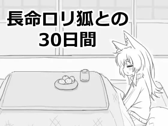 新作[互动SLG/触摸抚摸] 与长生萝莉狐共度的30天 長命ロリ狐との30日間 長命○リ狐との30日間 v1.0.0 RC4 机翻版 [1.0G]-爱玩ACG