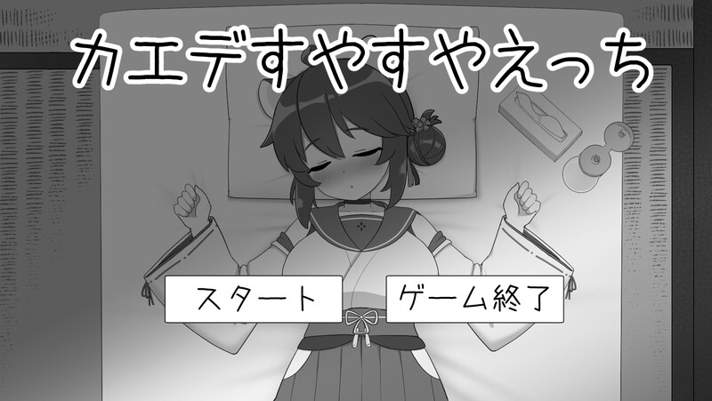 新作[互动SLG/触摸抚摸/动态] 对安稳入睡的枫色色 カエデすやすやえっち V1.1.3 生肉版 [570M]-爱玩ACG