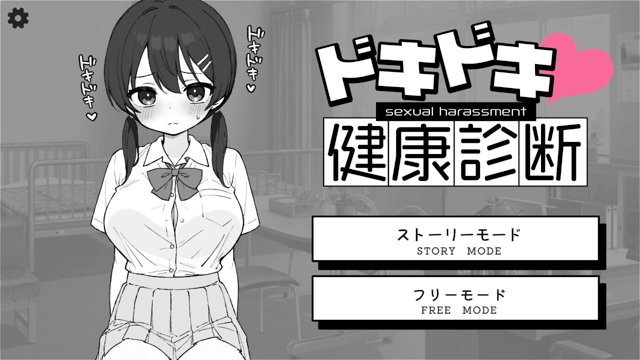 新作[互动SLG/触摸抚摸/动态] 心跳不已！性骚扰健康检查 ドキドキ!セクハラ健康診断 机翻版 [2.0G]-爱玩ACG
