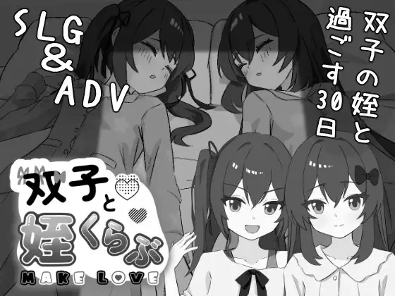 新作[互动SLG/触摸抚摸] 双胞胎与侄女俱乐部 双子と姪くらぶ AI汉化版 [2.10G]-爱玩ACG