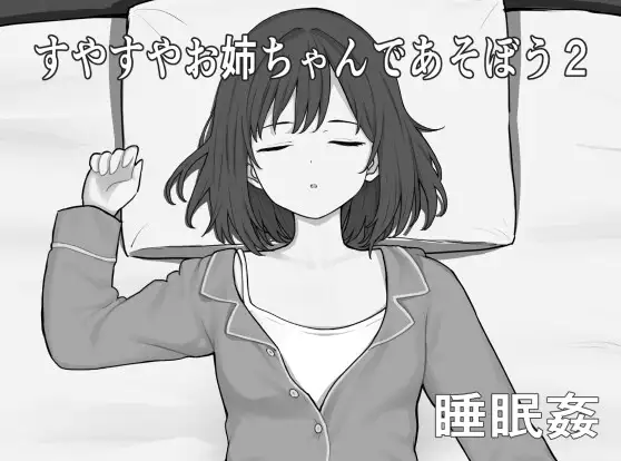 新作[互动SLG/触摸抚摸] 和酣然入睡的姐姐一起玩吧2 すやすやお姉ちゃんであそぼう2 AI汉化版 [320M]-爱玩ACG
