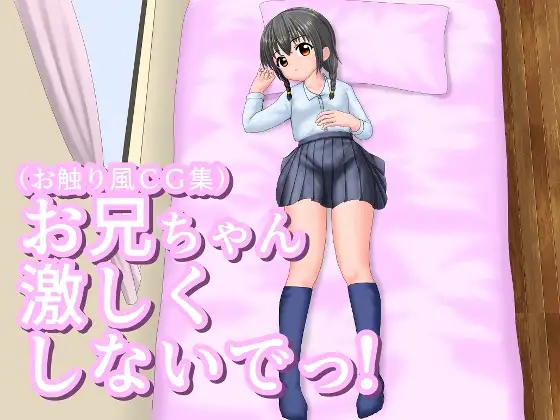新作[互动SLG/触摸抚摸] 哥哥不要这么激烈啦！ お兄ちゃん激しくしないでっ！ 正式版 [210M]-爱玩ACG