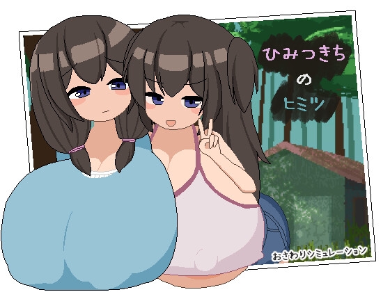 新作[互动SLG/触摸抚摸/巨乳爆乳] 秘密基地的秘密 ひみつきちのヒミツ AI汉化版 [2.30G]-爱玩ACG