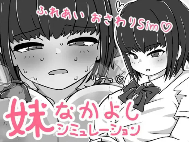 新作[互动SLG/触摸抚摸,] 我妹亲密模拟器 妹なかよしシミュレーション v1.0.2.1 官中版+存档 [320M]-爱玩ACG