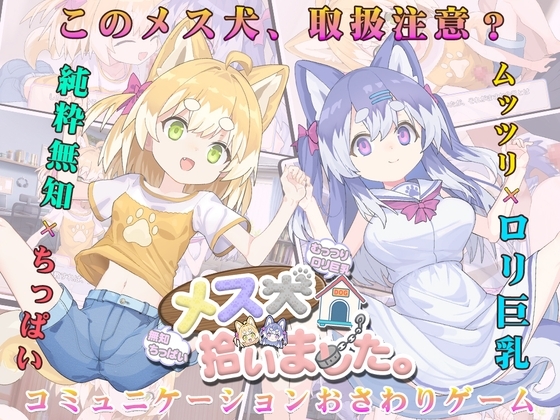 新作[互动SLG/触摸抚摸] 捡到了犬娘。 メス犬、拾いました。Ver1.1.1 内嵌AI汉化版+存档 [910M]-爱玩ACG