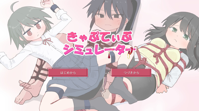 新作[互动SLG/触摸抚摸] 束缚模拟器 きゃぷてぃぶシミュレーター AI汉化版 [1.10G]-爱玩ACG