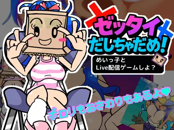 新作[互动SLG/触摸抚摸] 绝对不许射出来！和侄女一起玩直播游戏吧？ ゼッタイだしちゃだめ！めいっ子とLive配信ゲームしよ? 正式版 [1.0G]-爱玩ACG