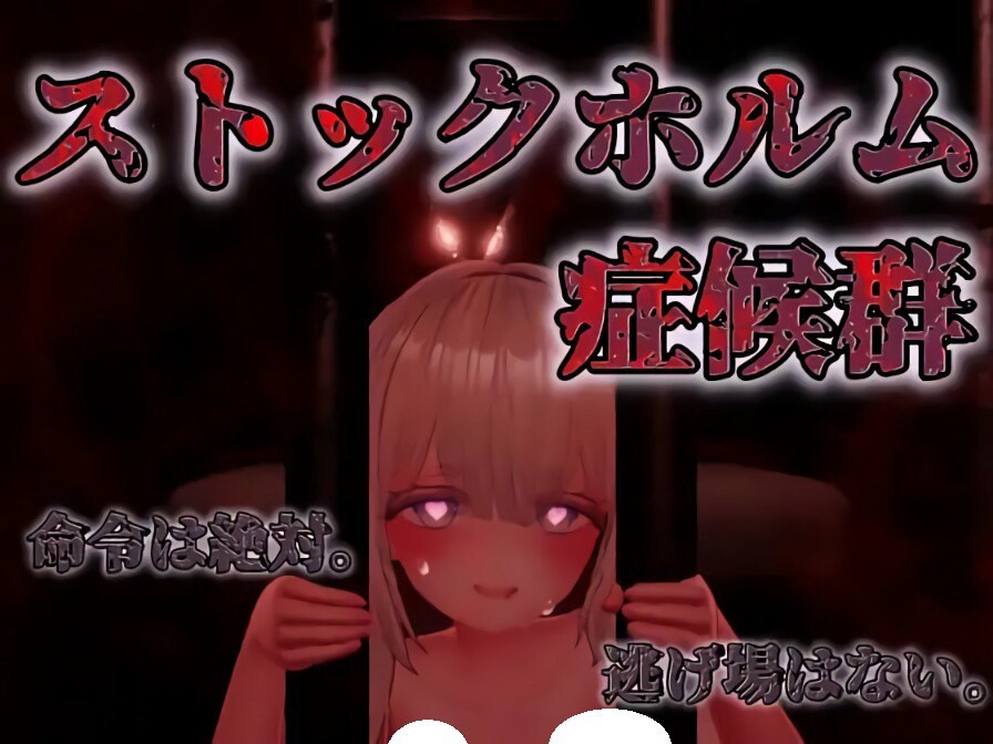 新作[互动SLG/逃脱/密室] 斯德哥尔摩综合征 ストックホルム症候群 V1.0.1 正式版 [1.40G]-爱玩ACG