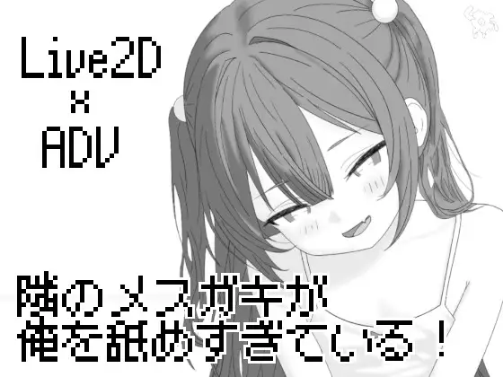 新作[互动SLG/阿黑颜] 隔壁的雌小鬼太小瞧我了！ 隣のメ〇ガキが俺を舐めすぎている! 内嵌AI汉化版 [260M]-爱玩ACG