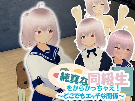 新作[互动SLG/魅力/萝] 去捉弄纯真的同学吧！～随时随地都能H的关系～ 純真な同級生をからかっちゃえ！ ～どこでもエッチな関係～ 官中版 [940M]-爱玩ACG