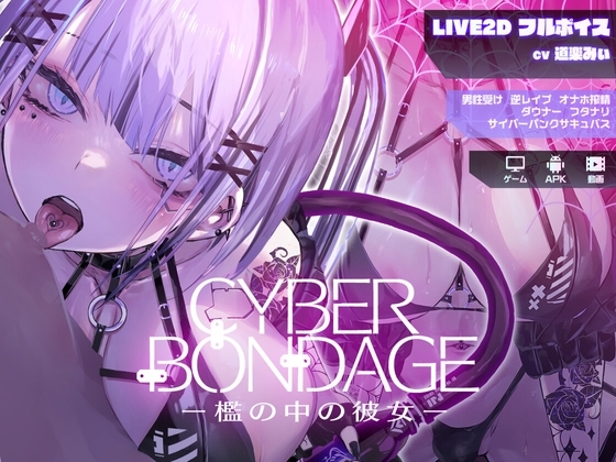 新作[互动SLG/Live2D/动态] CyberBondage -檻の中の彼女- 体验版 生肉版 [PC+安卓-170M]-爱玩ACG