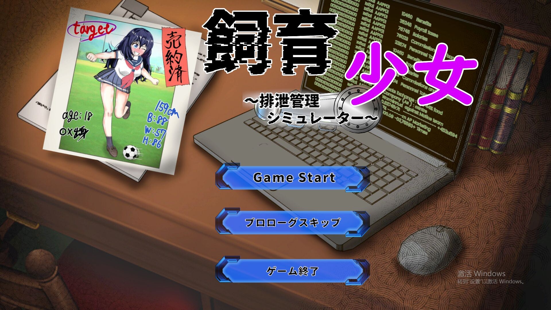 新作[互动SLG/Live2D/动画] 饲养少女～排泄管理模拟器～ 飼育少女 ～排泄管理シミュレーター～ 正式版 [720M]-爱玩ACG