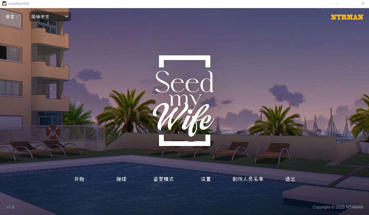 新作[互动SLG/NTR] 播种吾妻 Seed My Wife V1.0 官方中文步兵版+自带全回想解放 [480M]-爱玩ACG