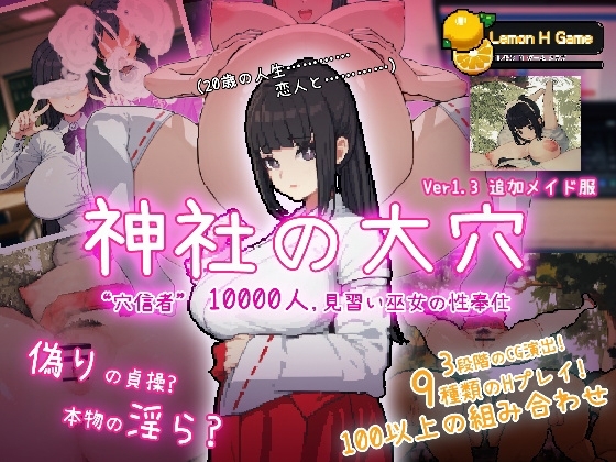 新作[互动SLG/NTR] 神社的大穴 神社の大穴 v1.3 汉化版 [570M]-爱玩ACG
