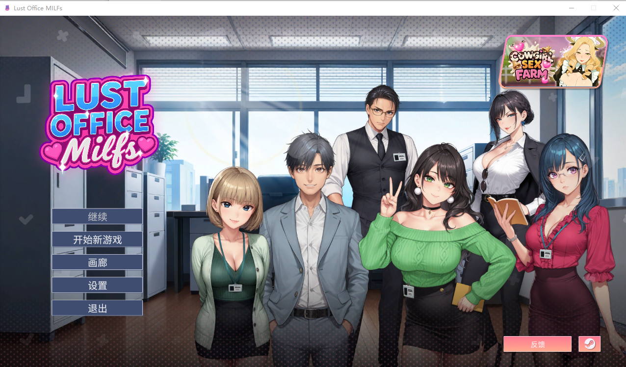 新作[亚洲风SLG/巨乳爆乳] 欲望办公室熟女 Lust Office MILFs Steam官中步兵版+存档 [1.50G]-爱玩ACG