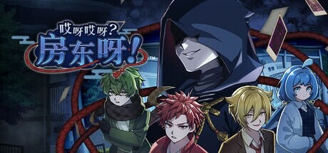 新作[亚洲风SLG/推理解谜] 哎呀哎呀？房东呀！官方中文版 [1.20G]-爱玩ACG