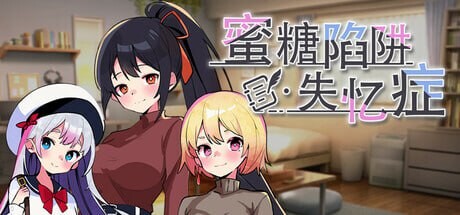 新作[亚洲风SLG/NTR/男受] 蜜糖陷阱：失忆症 官方中文版 [2.80G]-爱玩ACG