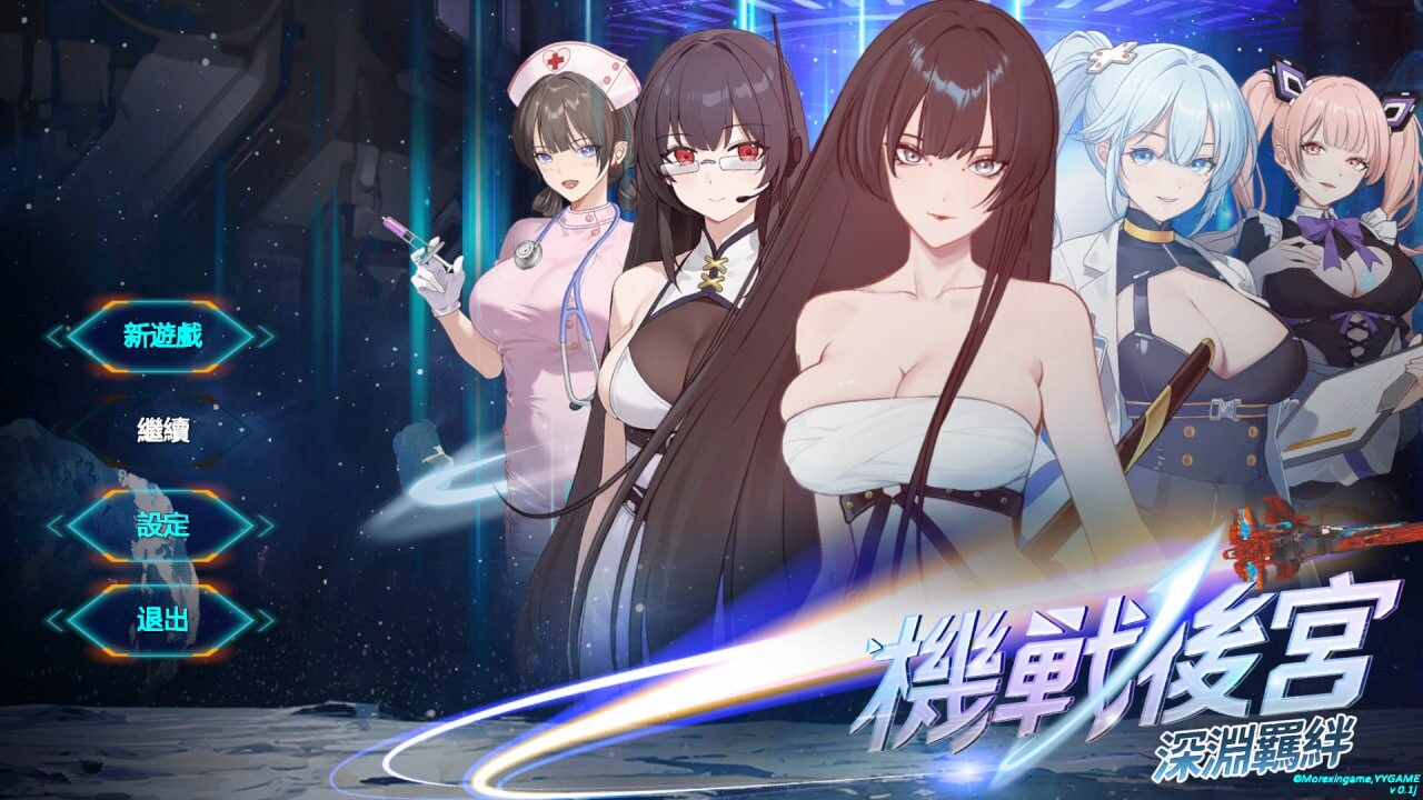 新作[亚洲SLG/后宫/动态] 机战后宫 ~ 深渊羁绊 Mecha Harem: Bonds of the Abyss v0.1 官中步兵版 [3.60G]-爱玩ACG