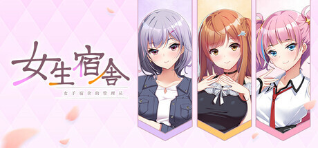 新作[休闲ADV/动漫/恋爱] 女生宿舍 -女子宿舍的管理员- 本篇+后日谈 Steam官中版+全CG存档 [7.50G]-爱玩ACG