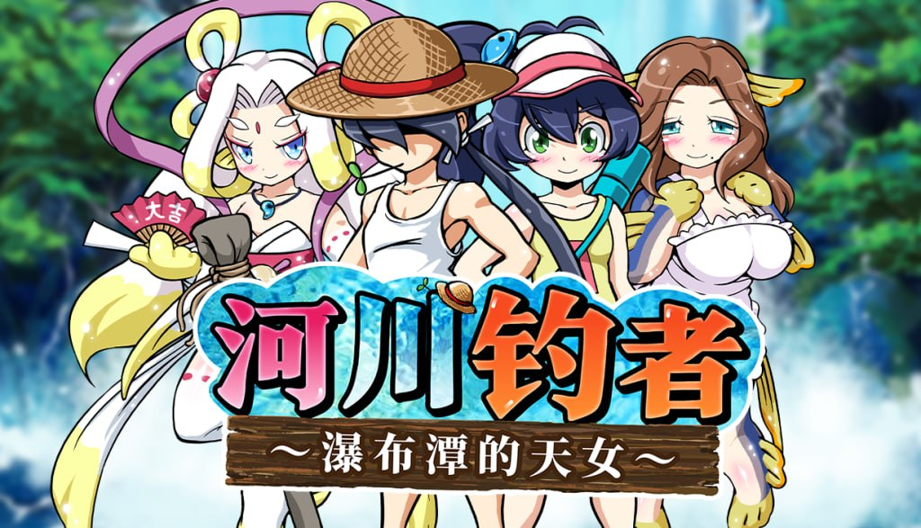 新作[休闲RPG/治愈/小马] 河川钓者～瀑布潭的天女～ 川のヌキ釣り～滝つぼの天女～ ver1.05 Steam官中步兵版 [210M]-爱玩ACG
