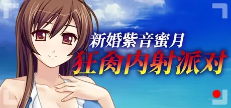 新作[休闲SLG/巨乳爆乳] 新婚紫音蜜月狂肏内射派对 Cheating Bride’s AV Debut v1.1.5 Steam官中版 [500M]-爱玩ACG
