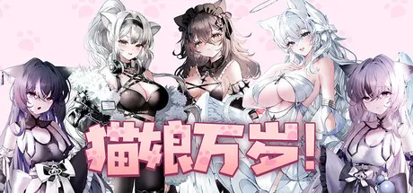 新作[休闲SLG/恋爱/模拟] 猫娘万岁 Long Live the Catgirls！v1.0.7 官中步兵版 [7.20G]-爱玩ACG