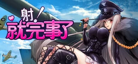 新作[休闲SLG/Live2D/关卡] 射！就完事了 Shoot! Is done 官方中文步兵版 [690M]-爱玩ACG