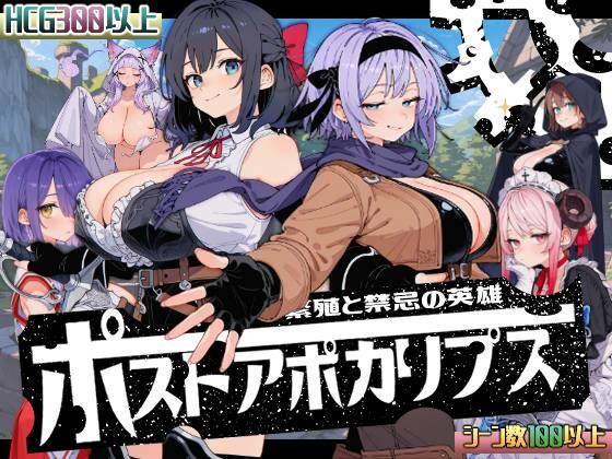 新作[侵袭SLG/出轨/模拟] 后启示录-繁衍与禁忌的英雄- ポストアポカリプス-繁殖と禁忌の英雄- AI汉化版+全回想存档 [1.70G]-爱玩ACG