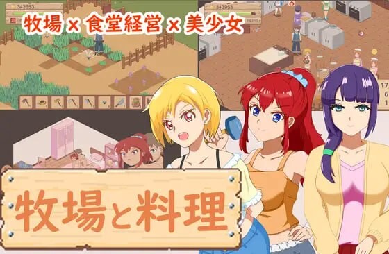 新作[像素经营SLG/动态] 牧场与料理 牧場與料理 官中版 [320M]-爱玩ACG