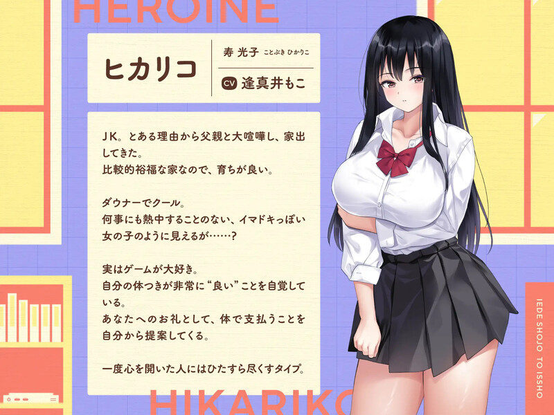 图片[3]-新作[养成SLG/同居生活/爆乳巨乳] 离家出走少女与我一起。～与阴郁宅女JK的甜蜜同居生活～ 家出少女といっしょ。～ダウナーゲーマーJKとイチャラブ同棲生活～ 生肉版 [2.70G]-爱玩ACG