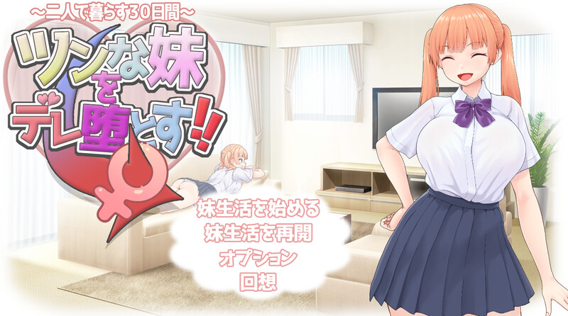 新作[养成SLG/抚摸触摸]  傲娇妹妹沦陷记！！～共同生活的30天～ ツンな妹をデレ堕とす！！ ～二人で暮らす30日間～ AI汉化版+全回想 [1.50G]-爱玩ACG