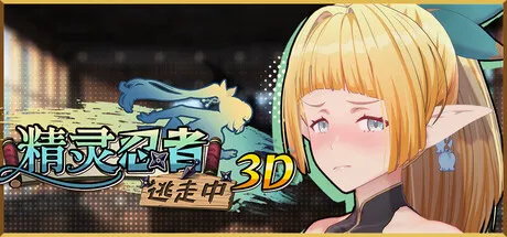 新作[冒险3D/恋爱/色情] 精灵忍者逃走中 3D Flee, My Elven Ninja! Steam官中步兵版 [2.20G]-爱玩ACG