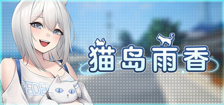新作[冒险3D/探索/经营] 猫岛雨香 Cat Island Petrichor v1.0.3788 Steam官中步兵版+DLC [5.60G]-爱玩ACG
