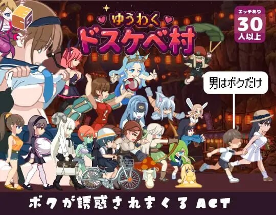 新作[冒险ACT/魔物娘/动态] 魅惑♡超色情村 ゆうわく♡ドスケベ村 内嵌AI汉化版+自带全回想 [3.50G]-爱玩ACG