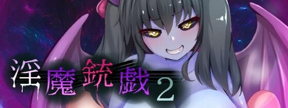 新作[冒险ARPG/异种X/调教] 淫魔枪戏2 淫魔銃戯2 v1.02 072官中步兵版+自带全回想 [1.10G]-爱玩ACG