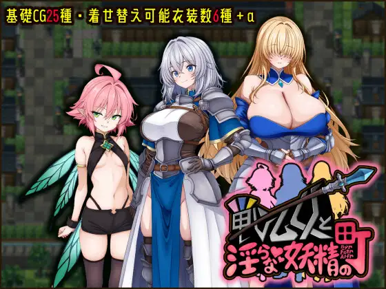 新作[冒险RPG/巨乳/爆乳] 战乙女与淫荡妖精的城镇 戦乙女と淫らな妖精の町 AI汉化版+作弊 [570M]-爱玩ACG
