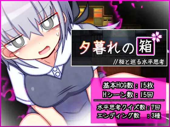 新作[冒险RPG/巨乳/爆乳] 暮色中的箱子 // 与樱花同行的水平思考 夕暮れの箱 //桜と巡る水平思考 AI汉化版 [730M]-爱玩ACG