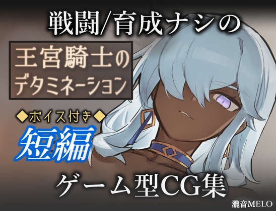新作[冒险RPG/ 巨乳/爆乳 ] 王宫骑士的决心 王宮騎士のデタミネーション AI汉化版+全回想存档 [320M]-爱玩ACG