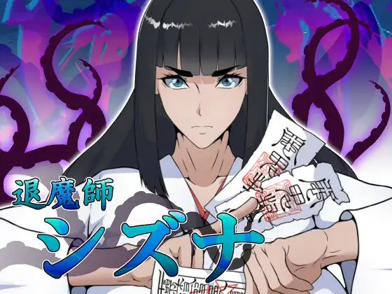 新作[冒险RPG/巨乳/爆乳] 退魔師シズナ [1.69G]-爱玩ACG
