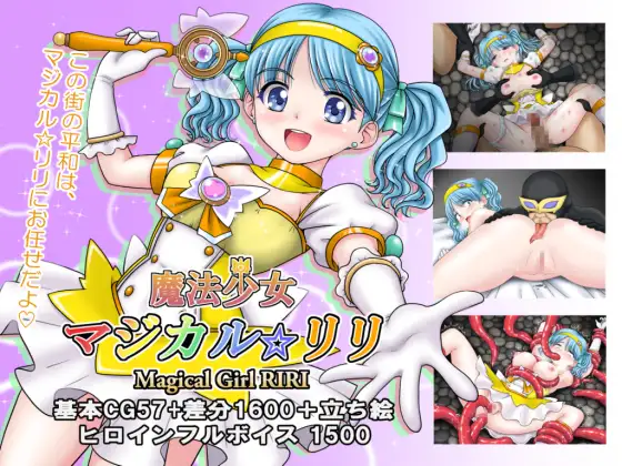 新作[冒险RPG/异种X/魔法少女] 魔法少女魔法☆莉莉 魔法少女マジカル☆リリ AI汉化版+全回想存档 [1.20G]-爱玩ACG