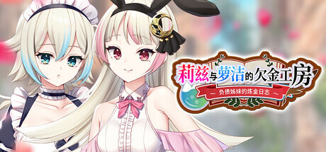 新作[冒险RPG/强X/羞辱] 莉兹与萝洁的欠金工房 ～负债姊妹的炼金日志～ Liz and Rose’s Alchemy Factory Steam官中版+全回想存档 [4.30G]-爱玩ACG