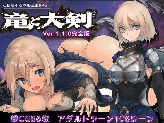 新作[冒险RPG/怪物] 龙与大剑 竜と大剣 v1.1.0 Steam官中版+全回想存档 [5.80G]-爱玩ACG